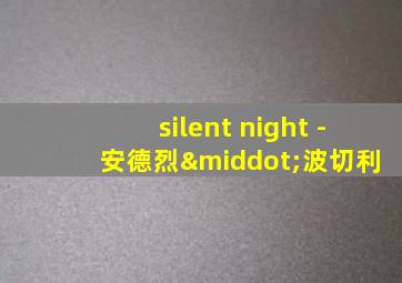 silent night - 安德烈·波切利